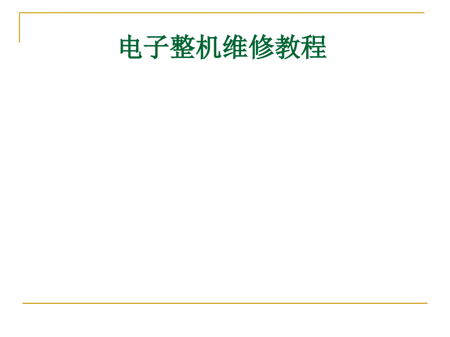 电子整机维修项目教程_高频与中频电路维修讲义课件_第1页