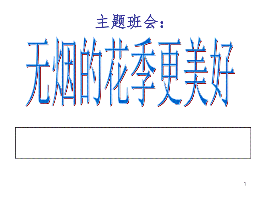 吸烟危害主题班会（课堂PPT）_第1页