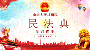 2020年新版民法典学习解读