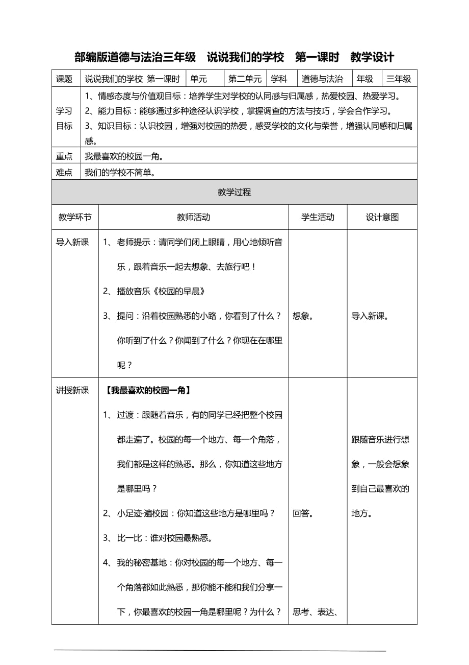 部编版道德与法治三年级上册4.说说我们的学校 教案(第一课时)_第1页