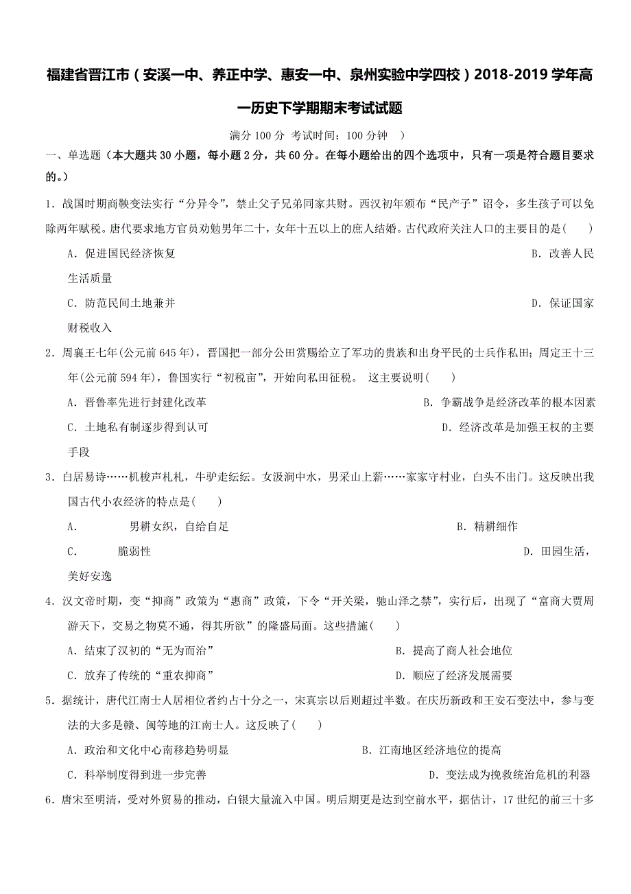 福建省晋江市四校2018-2019学年高一历史下学期期末考试试题[带答案]_第1页