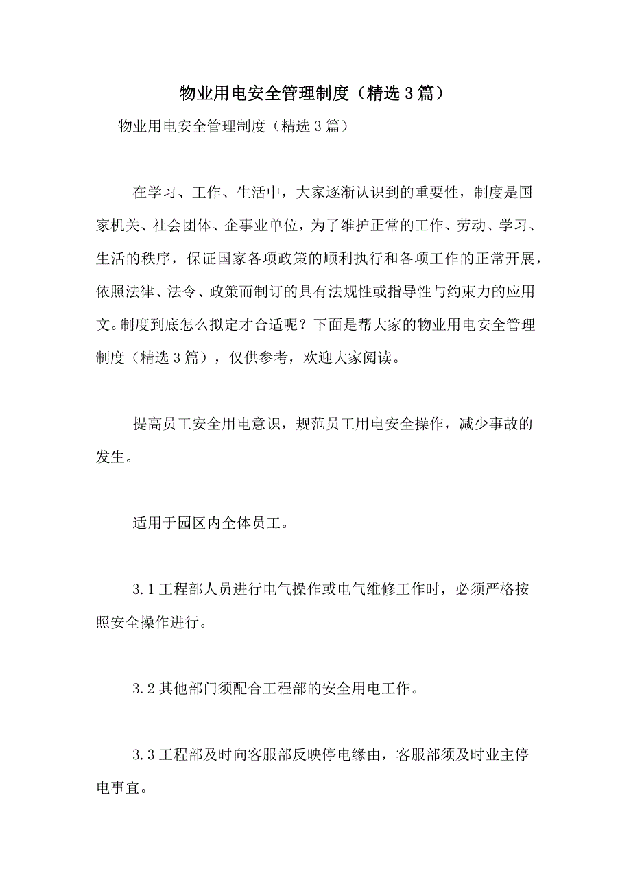 2021年物业用电安全管理制度（精选3篇）_第1页