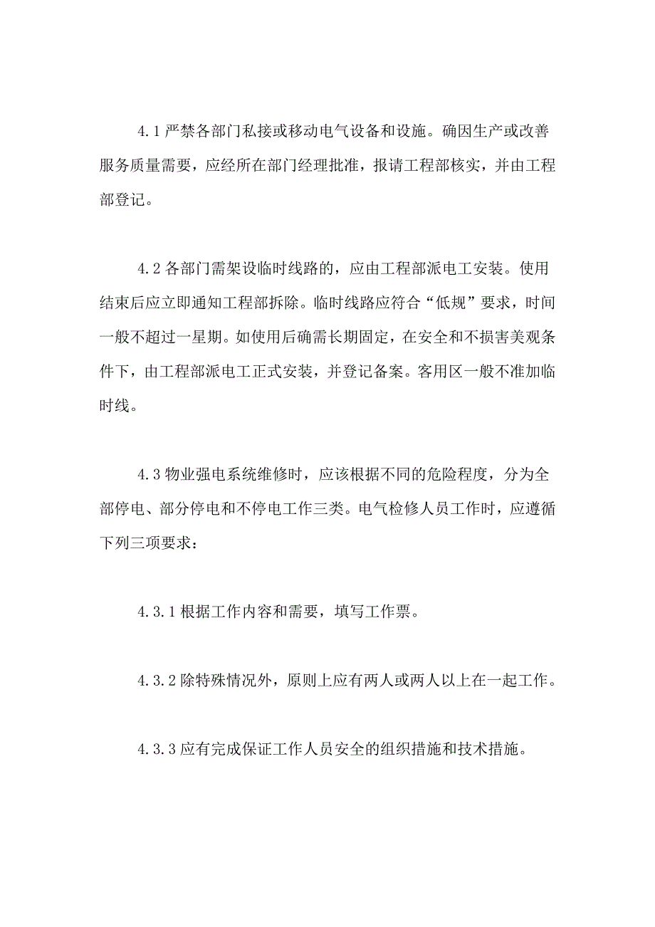 2021年物业用电安全管理制度（精选3篇）_第2页