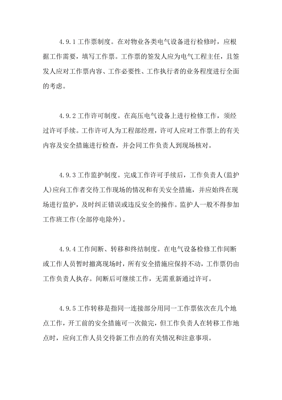 2021年物业用电安全管理制度（精选3篇）_第4页