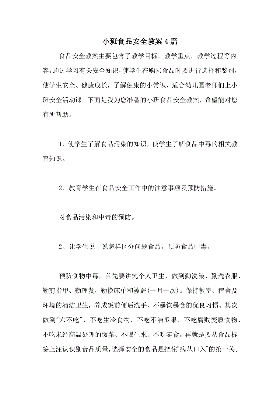 2021年小班食品安全教案4篇_第1页