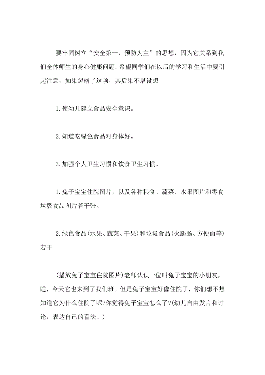 2021年小班食品安全教案4篇_第3页