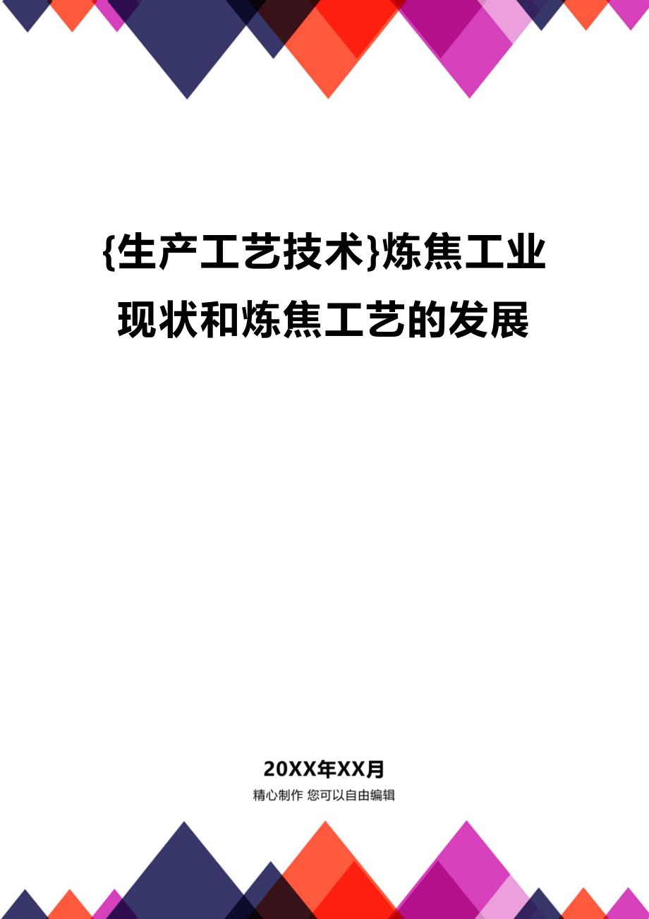 (2020年){生产工艺技术}炼焦工业现状和炼焦工艺的发展_第1页