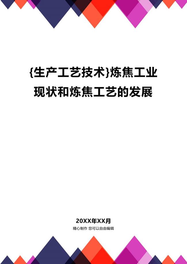 (2020年){生产工艺技术}炼焦工业现状和炼焦工艺的发展