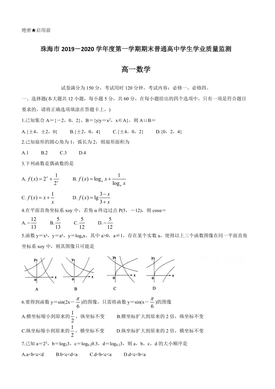 广东省珠海市2019-2020学年高一上学期期末考试 数学【带答案】_第1页