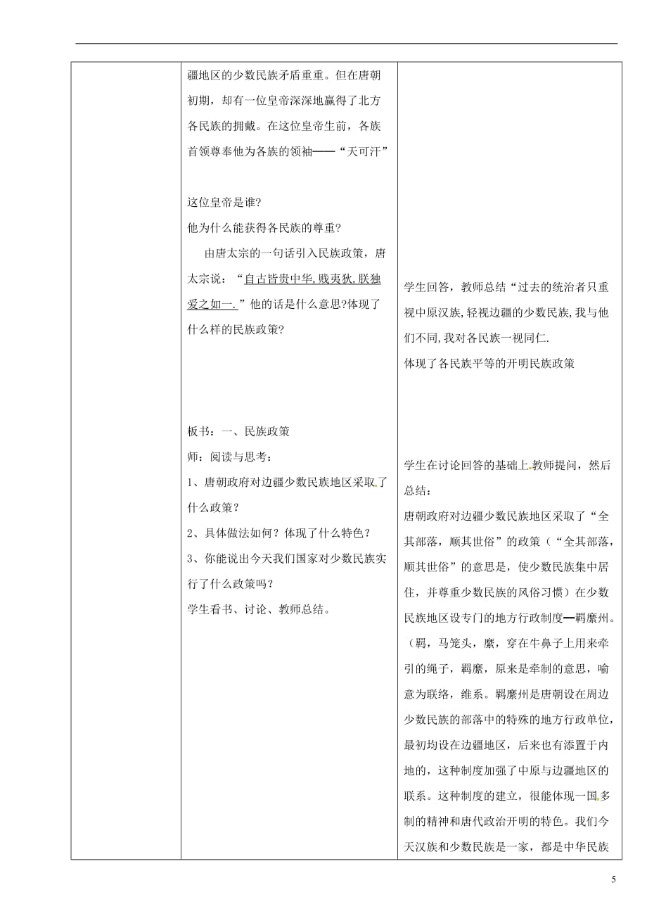 陕西省安康市紫阳县紫阳中学七年级历史下册4唐代的边疆各族教案华东师大版.doc_第2页