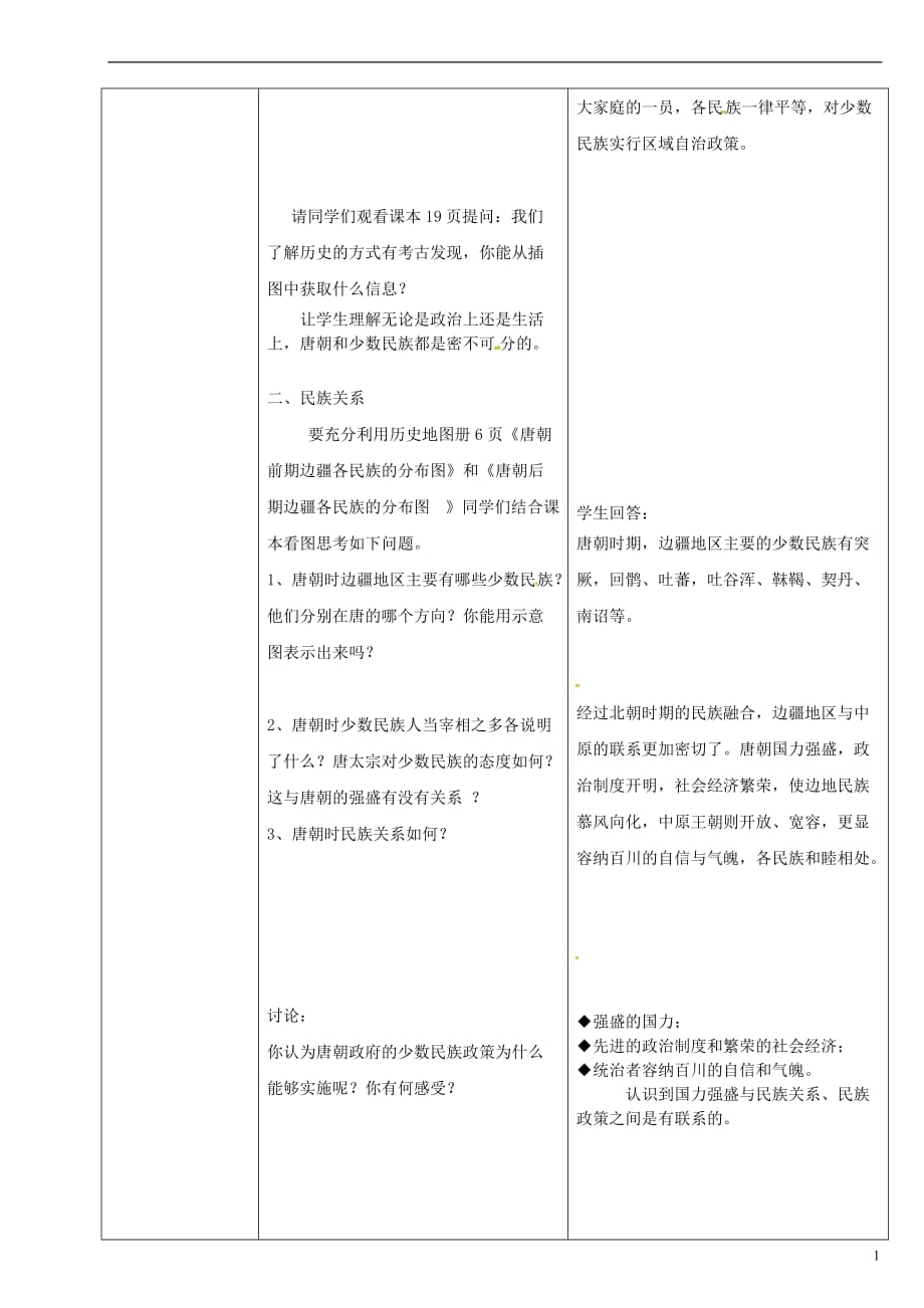 陕西省安康市紫阳县紫阳中学七年级历史下册4唐代的边疆各族教案华东师大版.doc_第3页