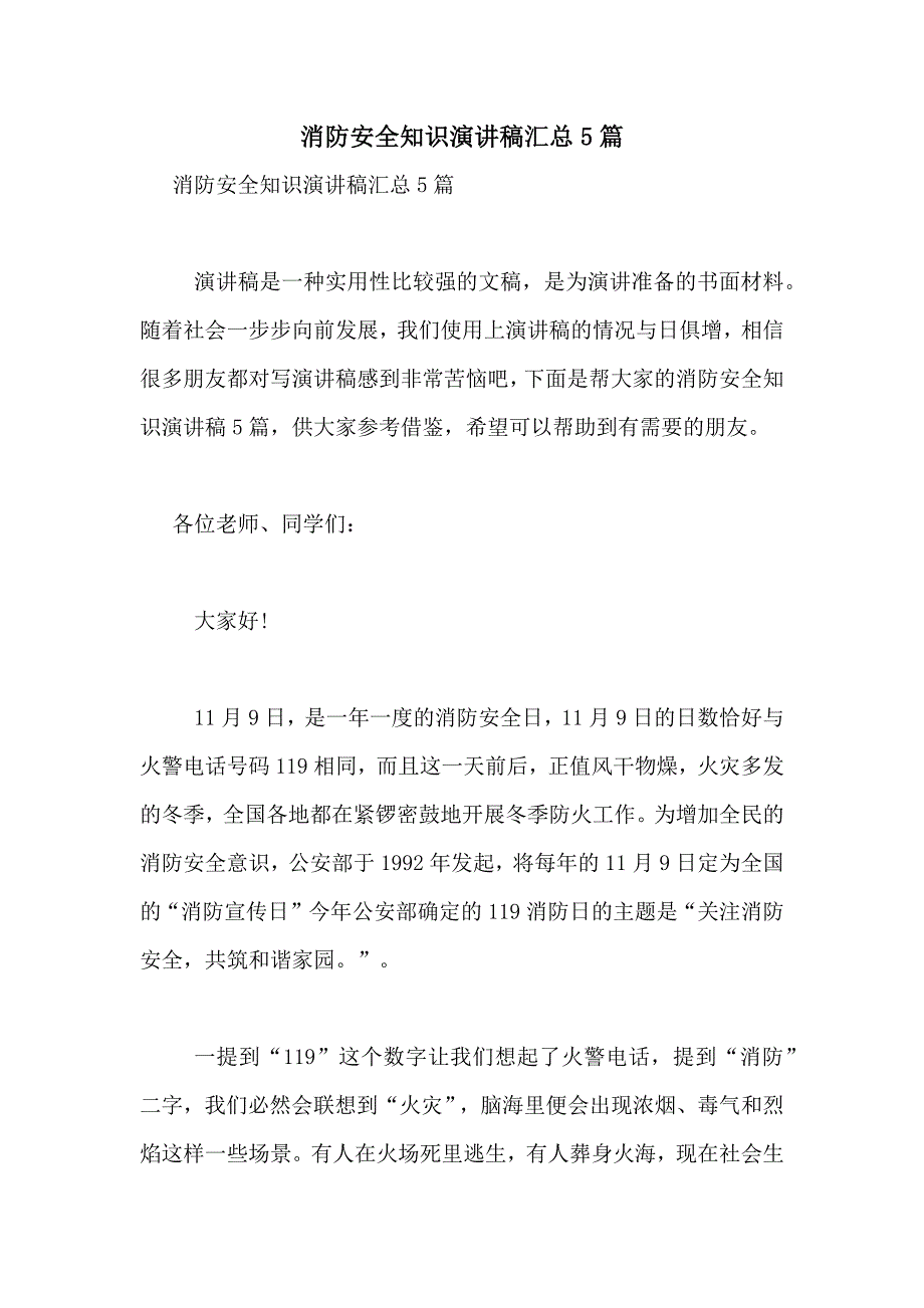 2021年消防安全知识演讲稿汇总5篇_第1页