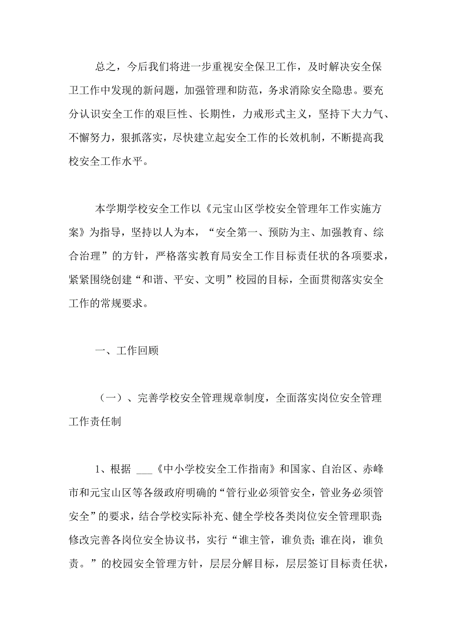 2021年民办学生安全工作总结范本_第4页