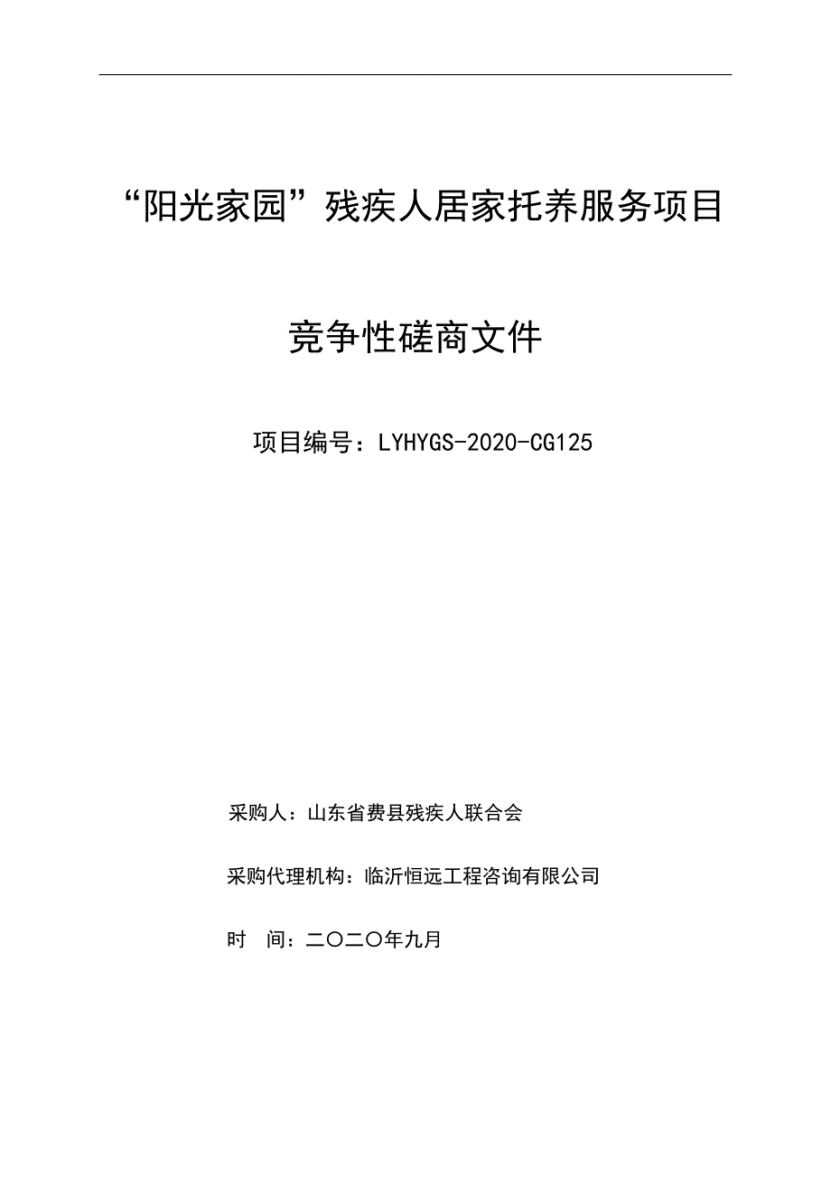 “阳光家园”残疾人居家托养服务项目招标文件_第1页