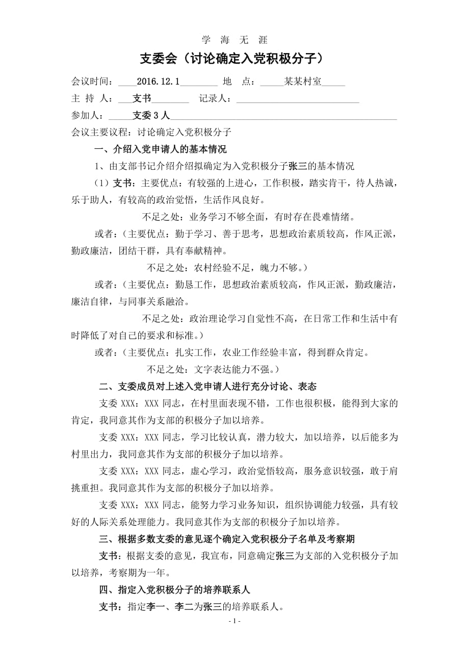 发展党员全套会议记录范本（2020年8月整理）.pdf_第1页