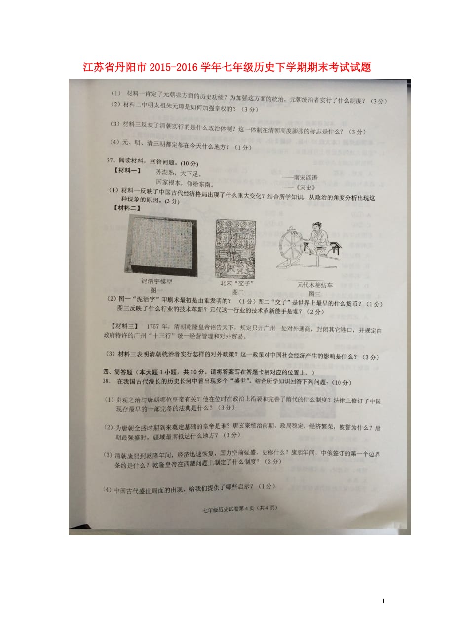 江苏省丹阳市2015_2016学年七年级历史下学期期末考试试题（扫描版无答案）新人教版.doc_第1页