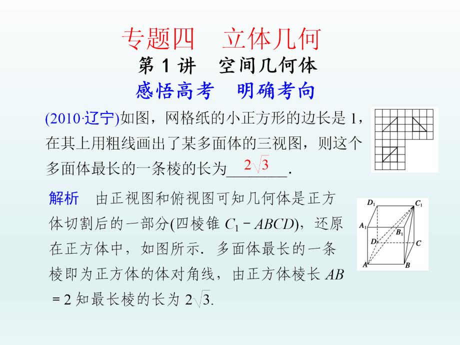 高考数学文科专题4 第1讲 空间几何体_第1页