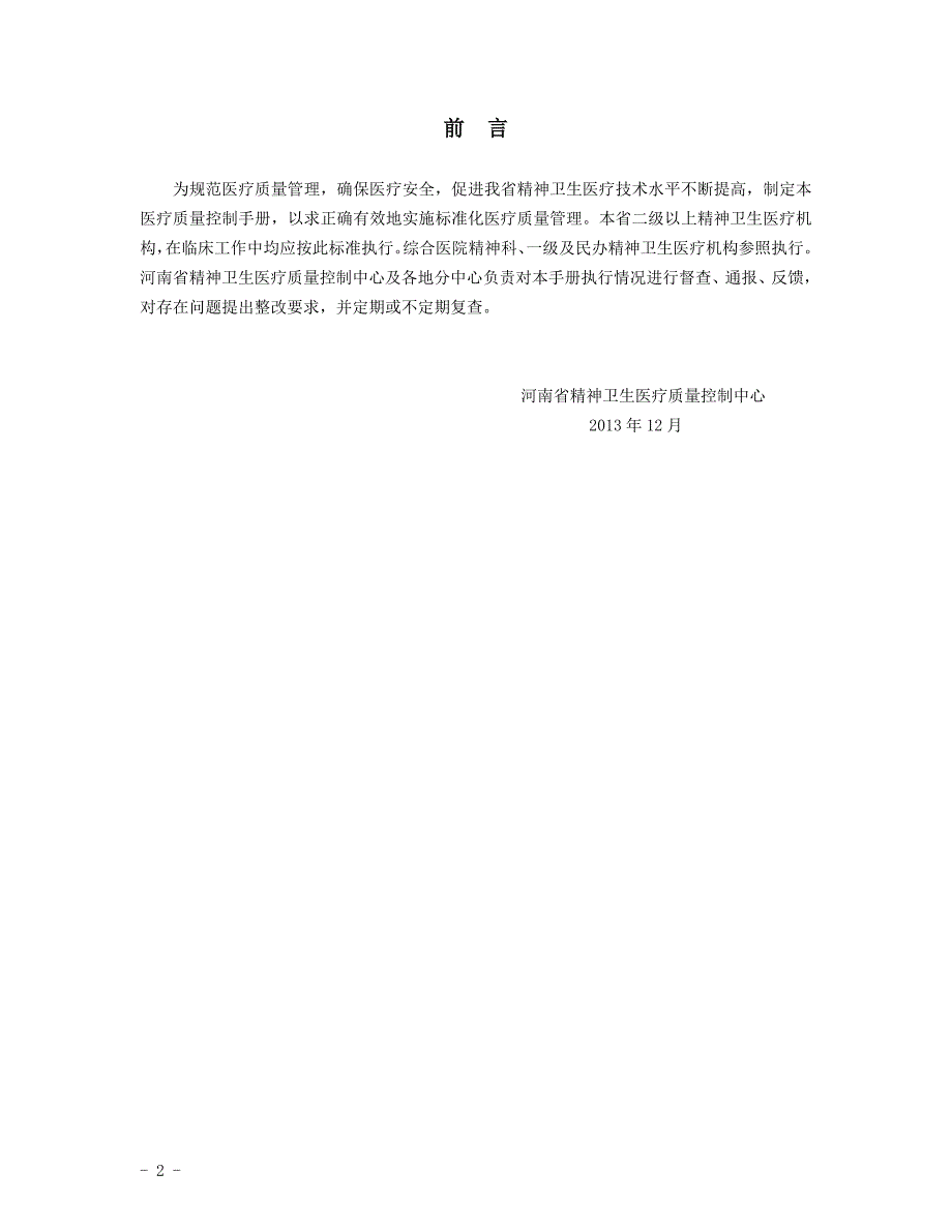 11044编号河南省精神卫生医疗质量控制手册_第2页