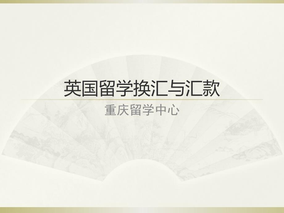 重庆留学中心 英国留学换汇与汇款知识讲解_第1页