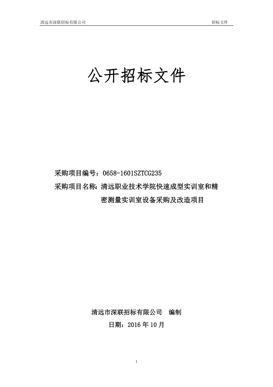 清远职业技术学院快速成型实训室和精密测量实训室设备采购及改造项目招标文件_第1页