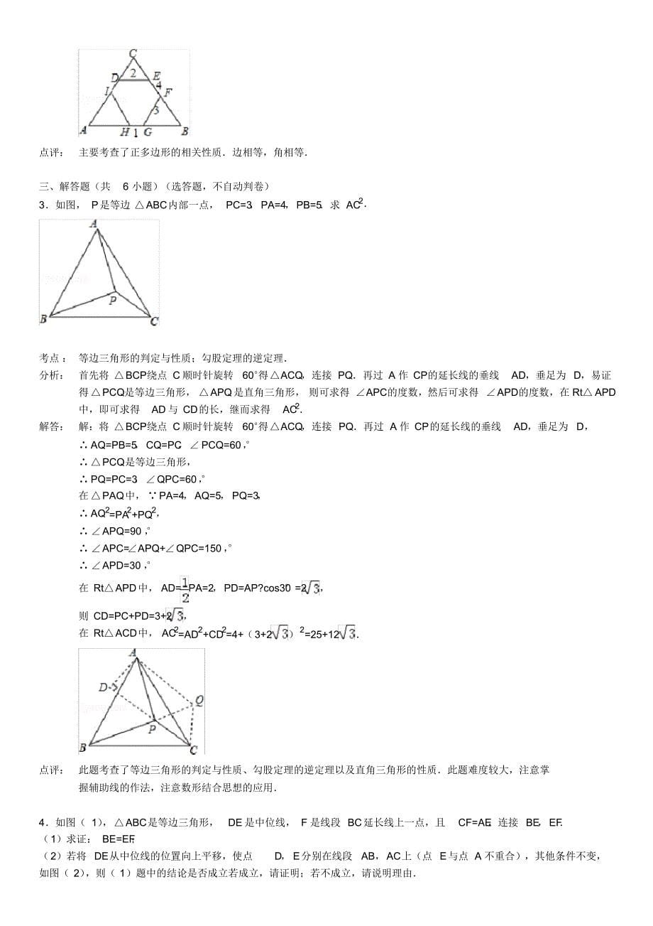 等边三角形的判定与性质难题[借鉴]_第5页