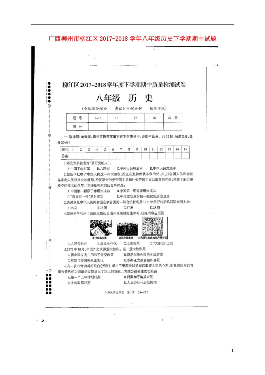 广西柳州市柳江区2017_2018学年八年级历史下学期期中试题（扫描版）新人教版.doc_第1页