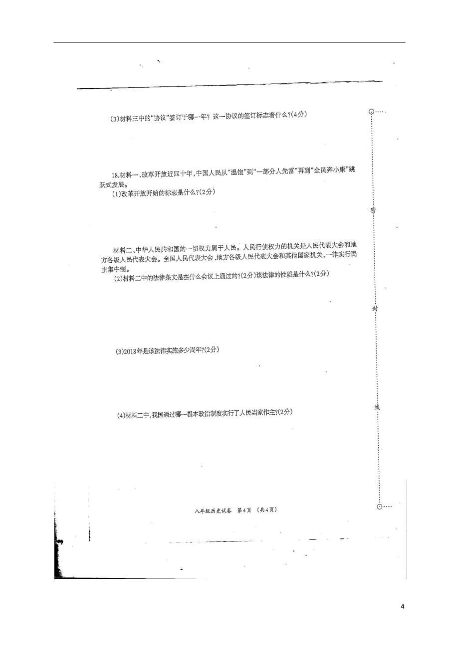 广西柳州市柳江区2017_2018学年八年级历史下学期期中试题（扫描版）新人教版.doc_第4页