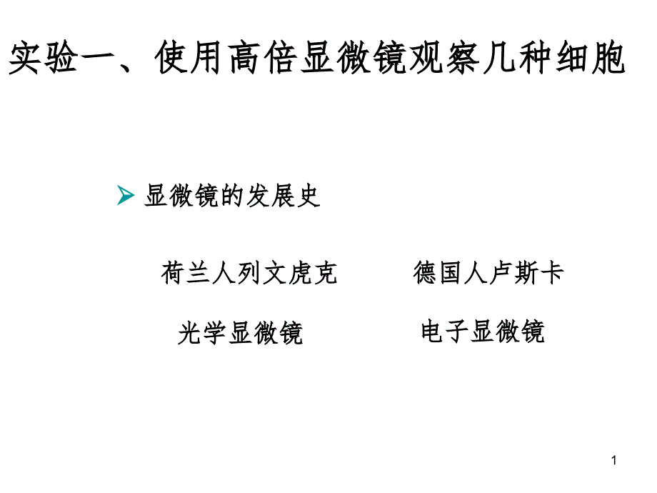 高中生物使用高倍显微镜观察几种细胞（课堂PPT）_第1页