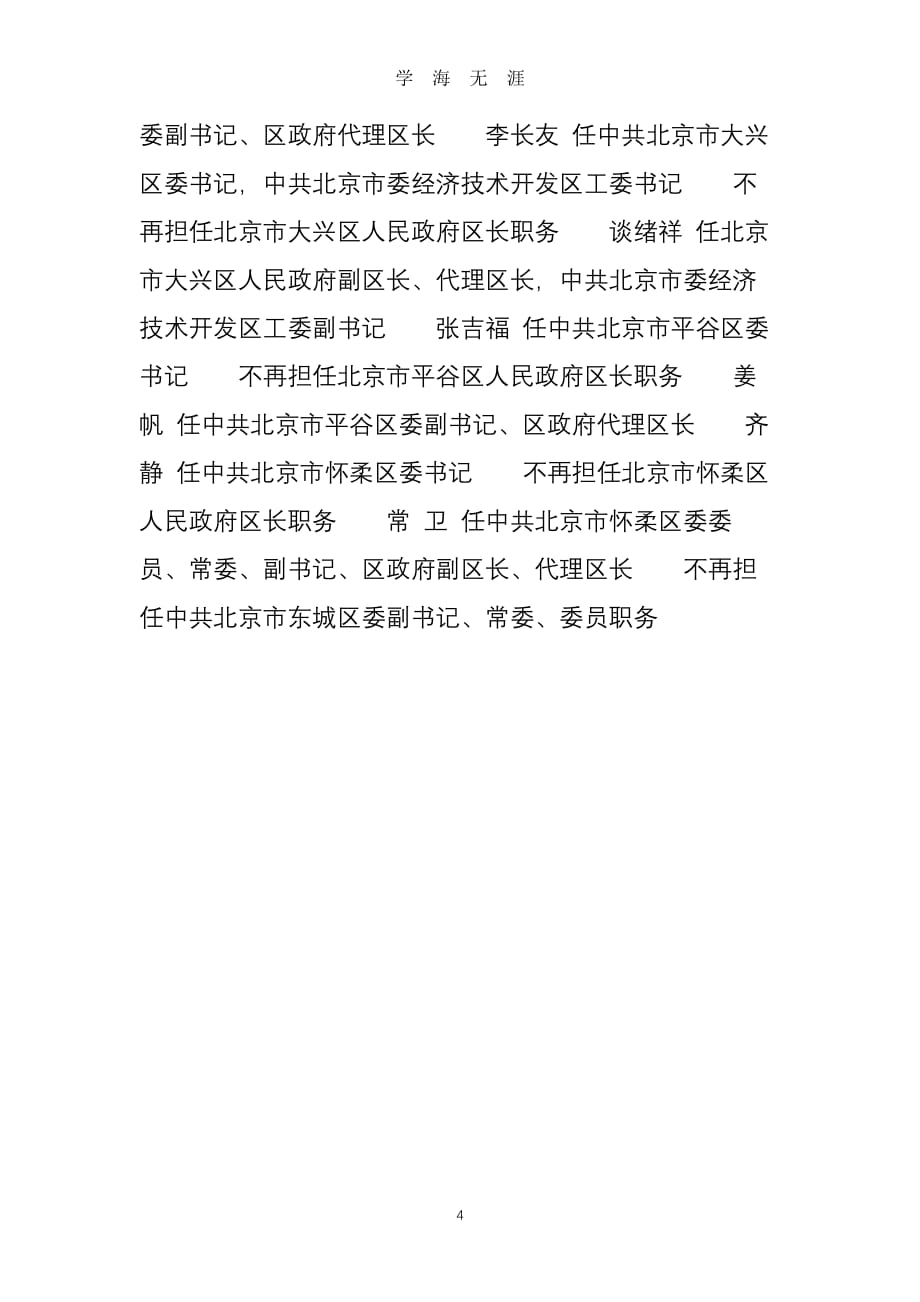 北京市任免133名领导干部 8区县领导班子有调整（2020年8月整理）.pdf_第4页