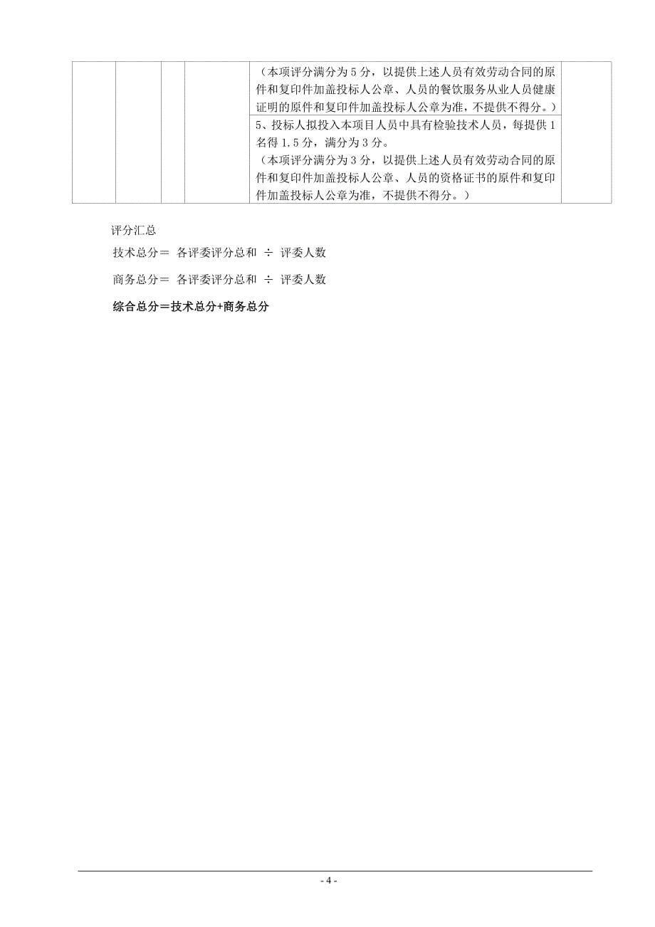 狮山镇小学师生餐饮配送资格服务项目招标文件_第5页