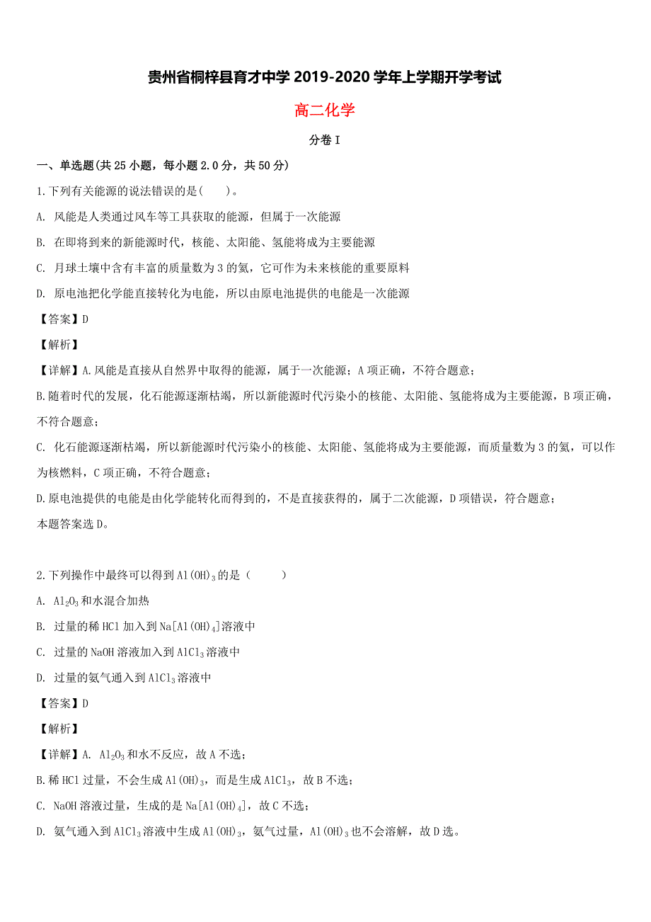 贵州省桐梓县育才中学2019-2020学年高二化学上学期开学考试试题【带解析】_第1页