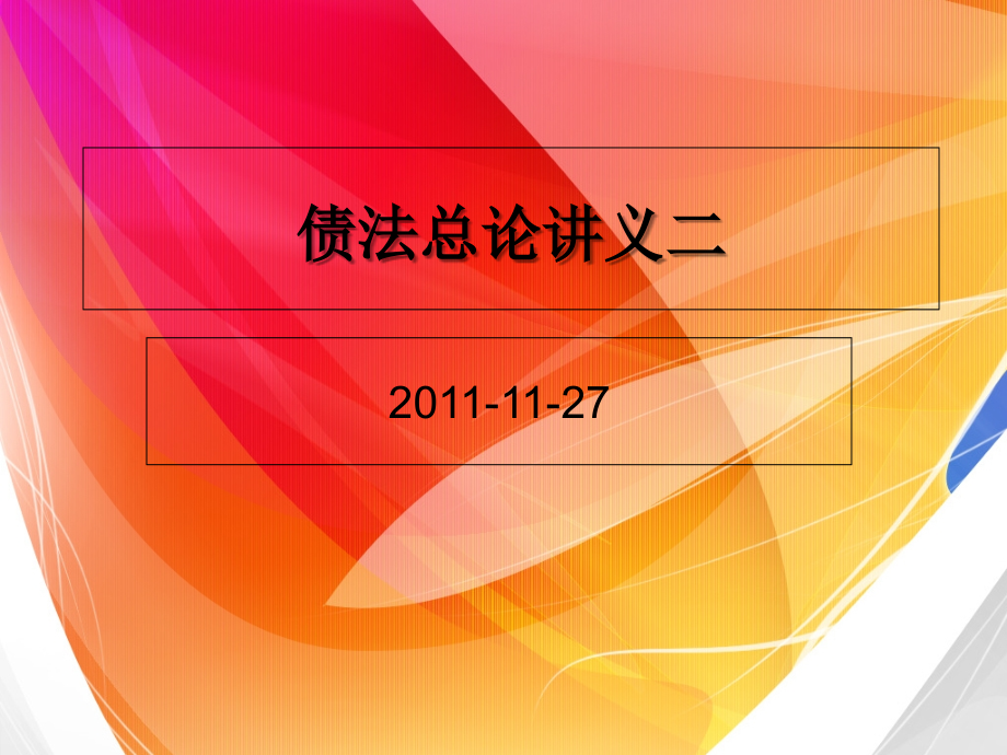 债法总论讲义二教学提纲_第1页