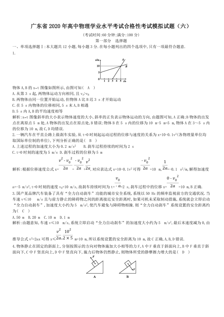 广东省2020年高中物理学业水平考试合格性考试模拟试题【六】【带答案】_第1页