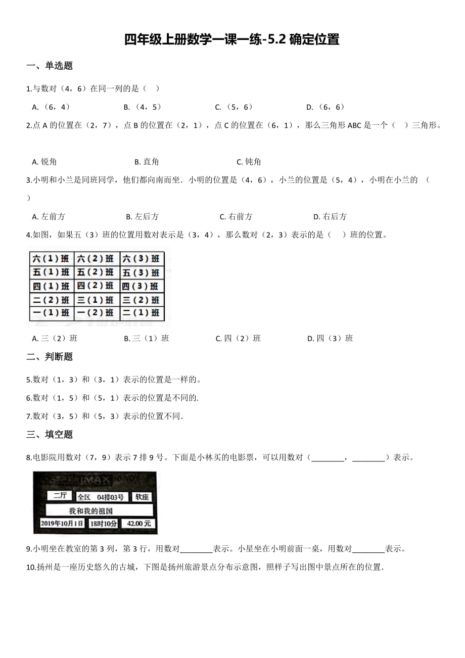 北师大版四年级上册数学一课一练-5.2确定位置 【带答案】_第1页