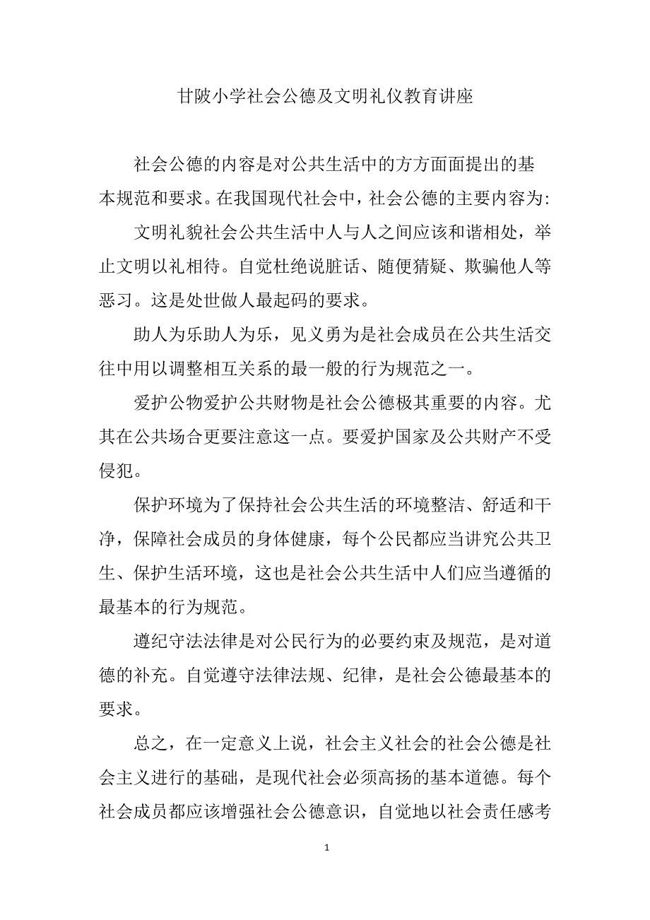 8372编号甘陂小学社会公德及文明礼仪教育讲座_第1页