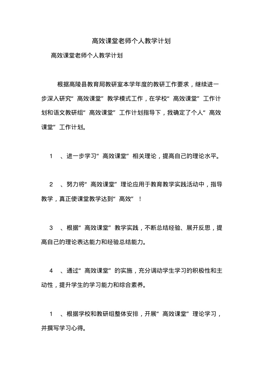 高效课堂老师个人教学计划_第1页