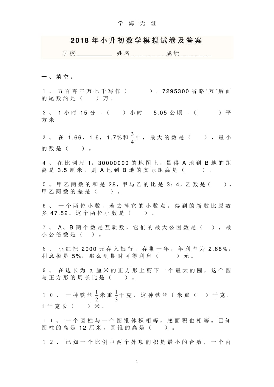 小升初数学试卷及答案（2020年8月整理）.pdf_第1页