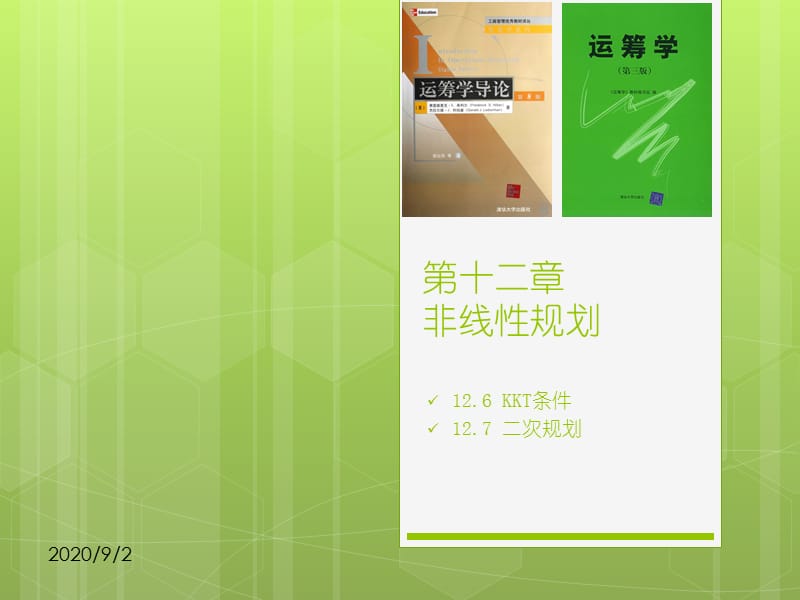 运筹学非线性规划126-7演示教学_第1页