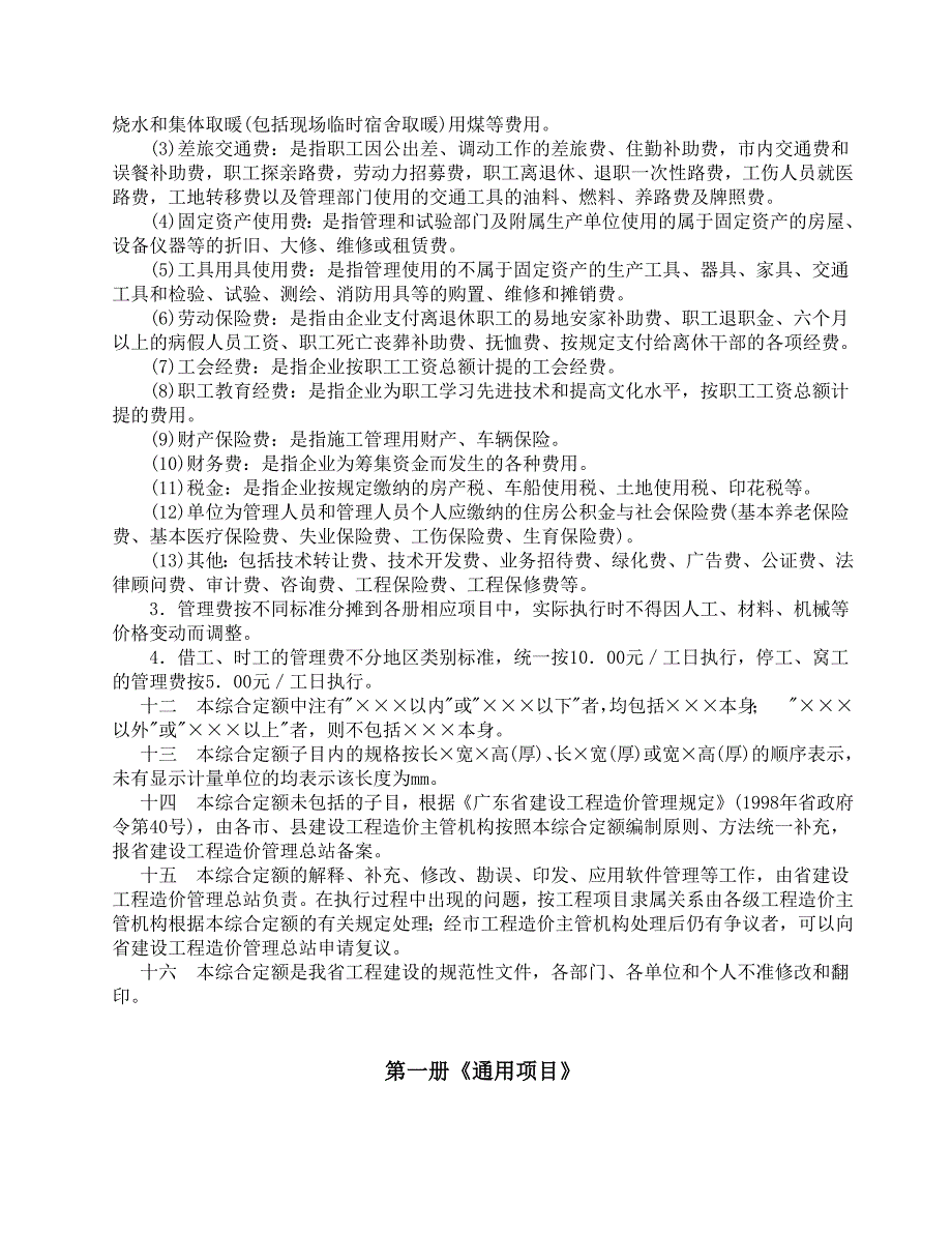 9398编号广东省市政工程综合定额2010说明及工程量计算规则_第4页