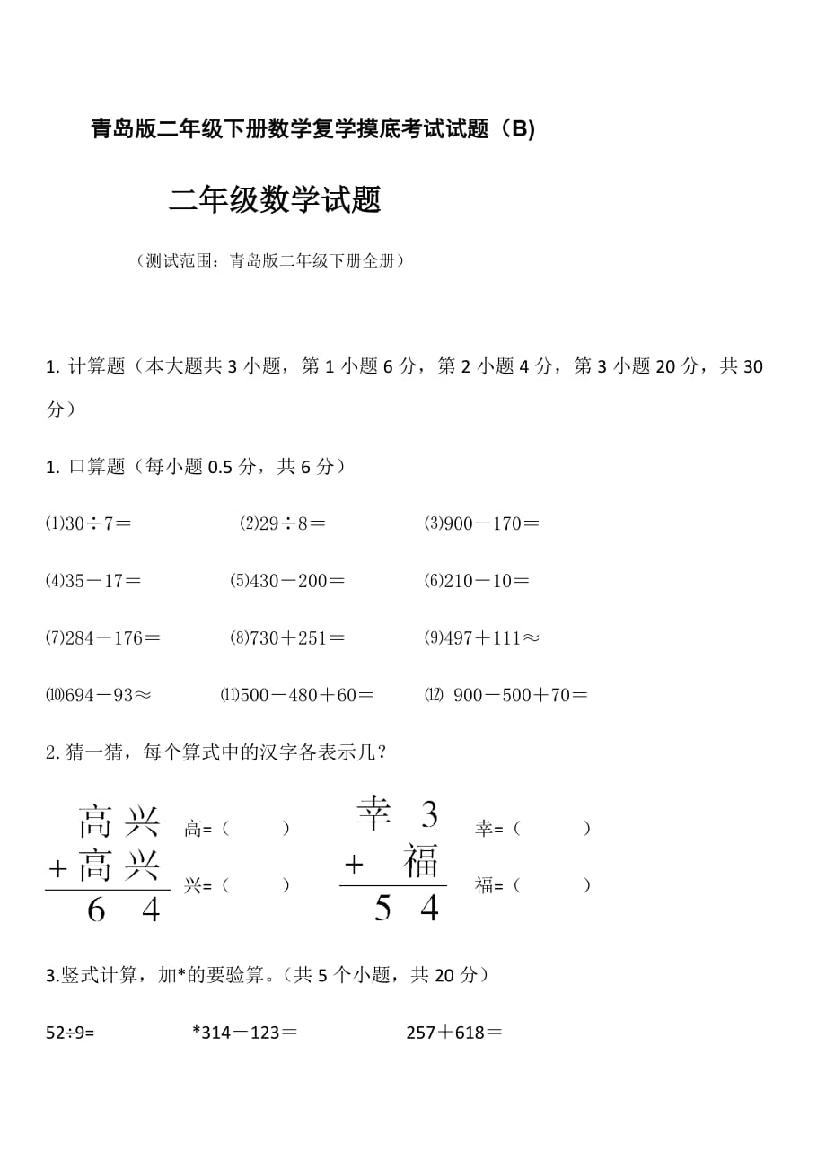 数学二年级下册 复学摸底试题【B】青岛版_第1页