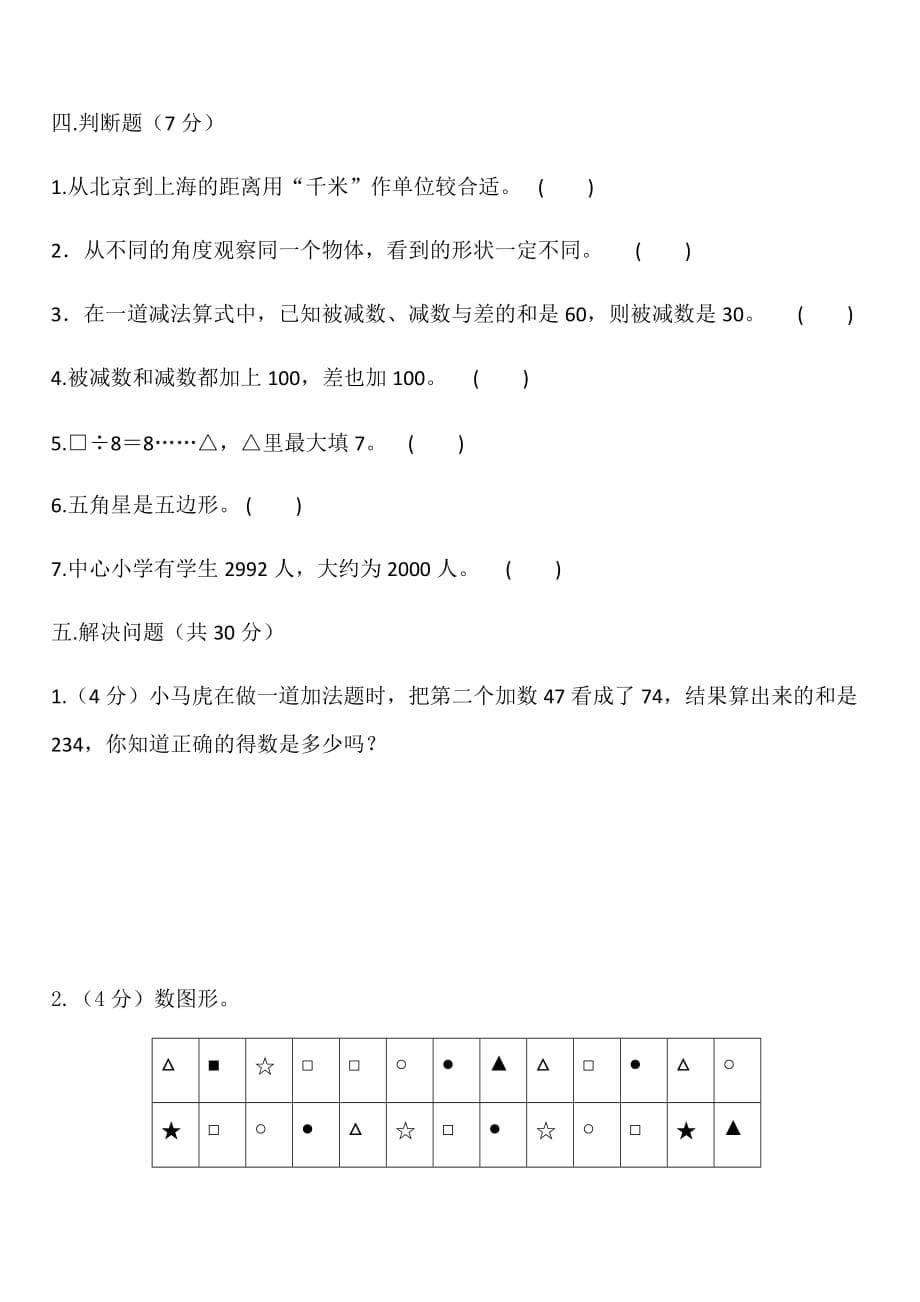 数学二年级下册 复学摸底试题【B】青岛版_第5页