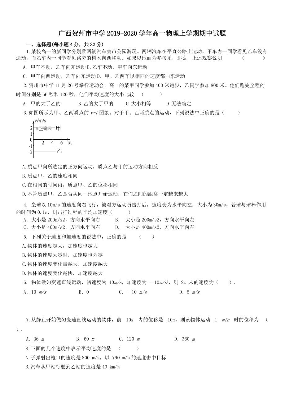 广西贺州市中学2019-2020学年高一物理上学期期中试题【带答案】_第1页