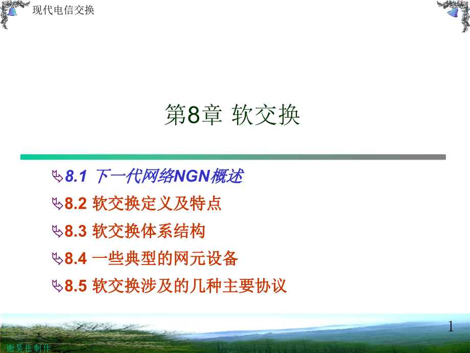 第8章 软交换xxm.ppt_第1页