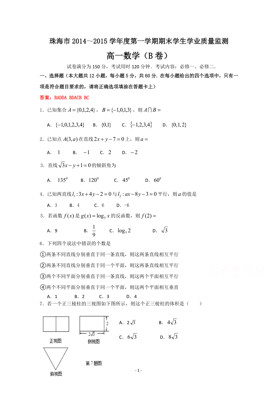 9482编号广东省珠海市2014-2015学年高一上学期期末考试数学(B卷)试题含答案_第1页