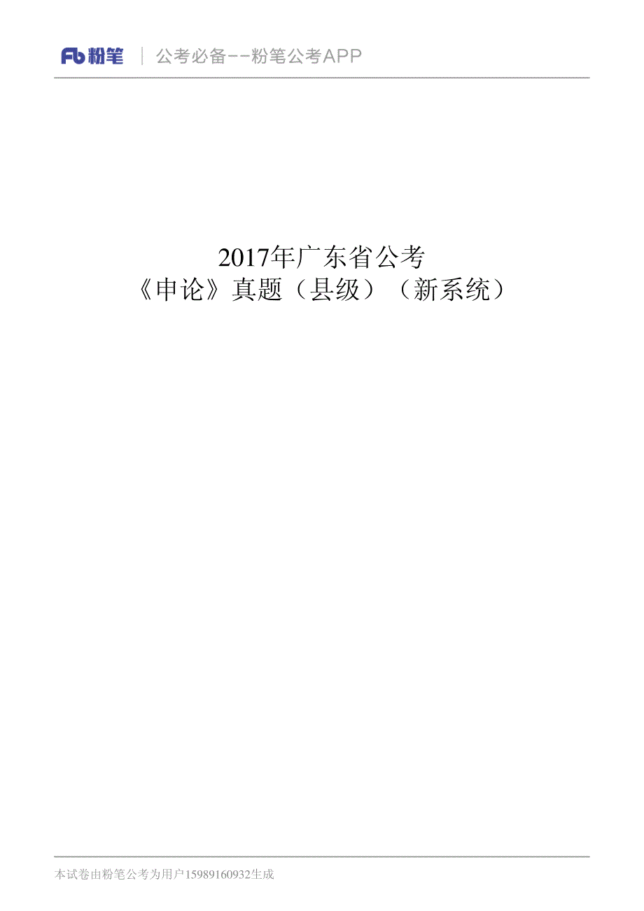 9331编号广东省考申论2017年真题(县级)_第1页