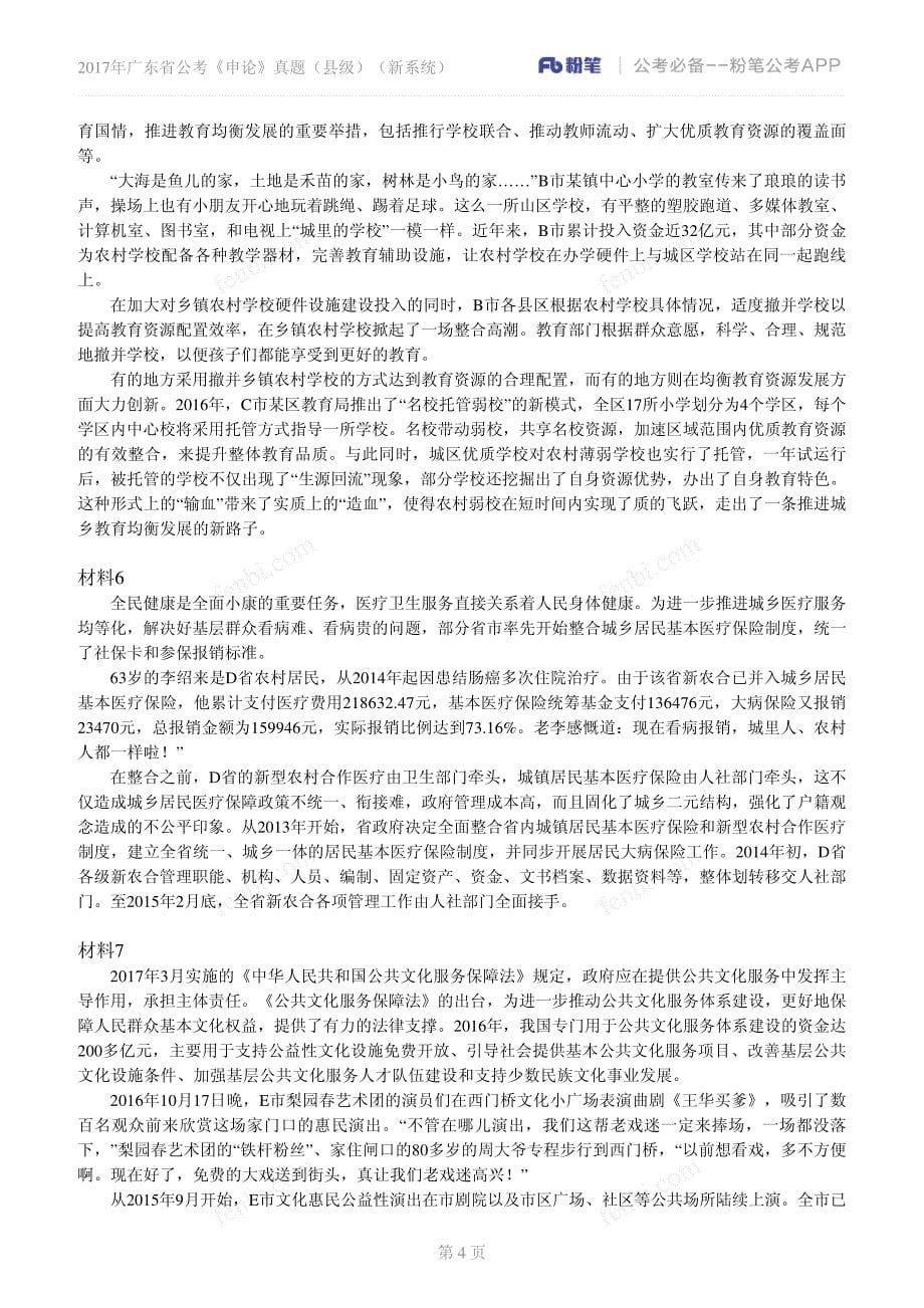9331编号广东省考申论2017年真题(县级)_第5页