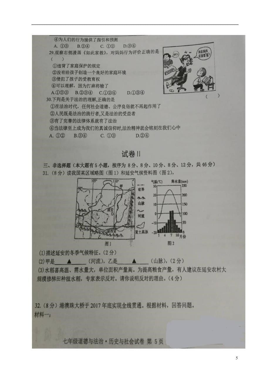 浙江省杭州市杭州经济开发区四校2017_2018学年七年级道德法治历史与社会下学期期中阶段性质量检测试题（扫描版无答案）.doc_第5页