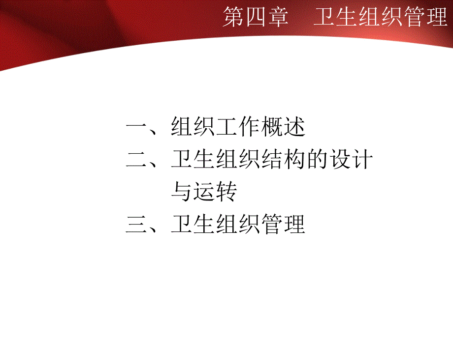 第4章 卫生组织管理.ppt_第2页