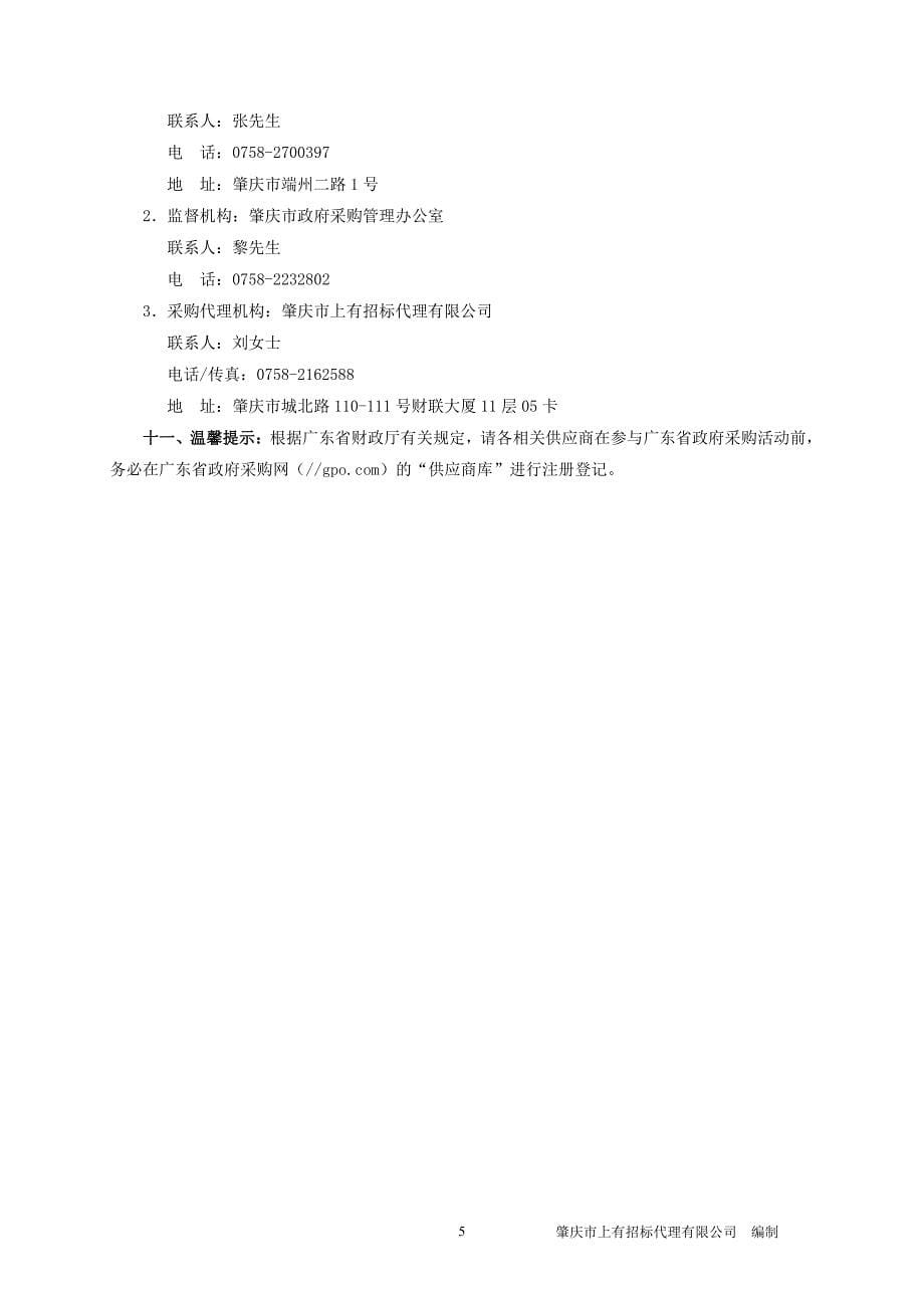 肇庆市第三人民医院保洁服务采购项目招标文件_第5页