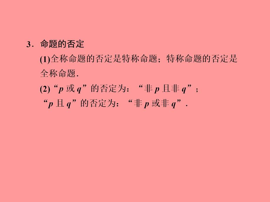 甘肃省永昌县第一中学高中数学课件 1.3 简单的逻辑联结词、全称量词与存在量词_第4页